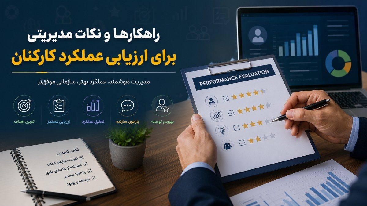 ارزیابی عملکرد کارکنان