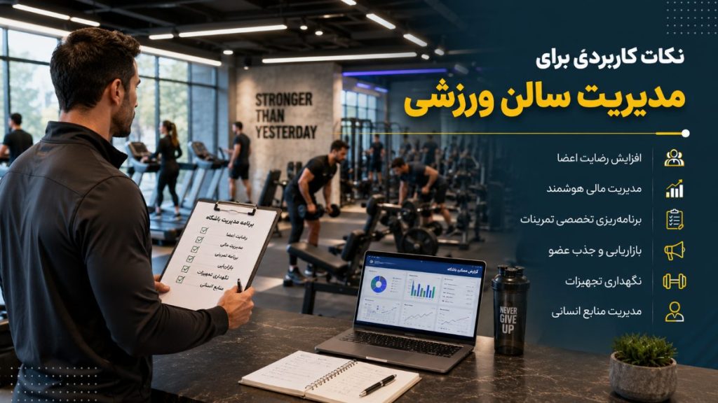 مدیریت سالن ورزشی