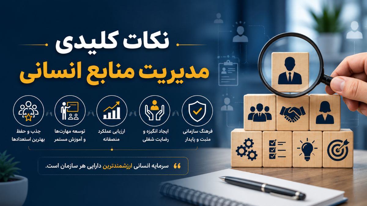 نکات کلیدی مدیریت منابع انسانی