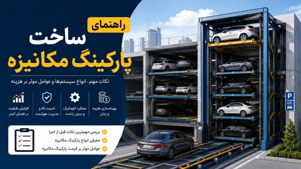 ساخت پارکینگ مکانیزه