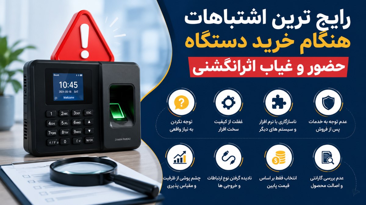 رایج ترین اشتباهات هنگام خرید دستگاه حضور و غیاب اثرانگشتی