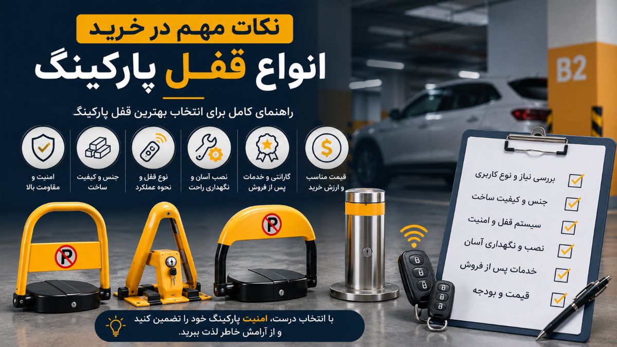 نکات مهم در خرید انواع قفل پارکینگ