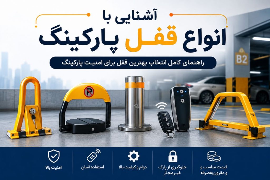 انواع قفل پارکینگ