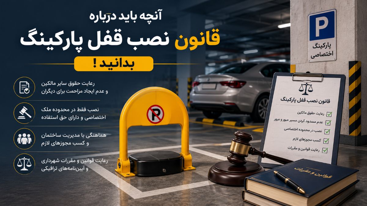 قانون نصب قفل پارکینگ