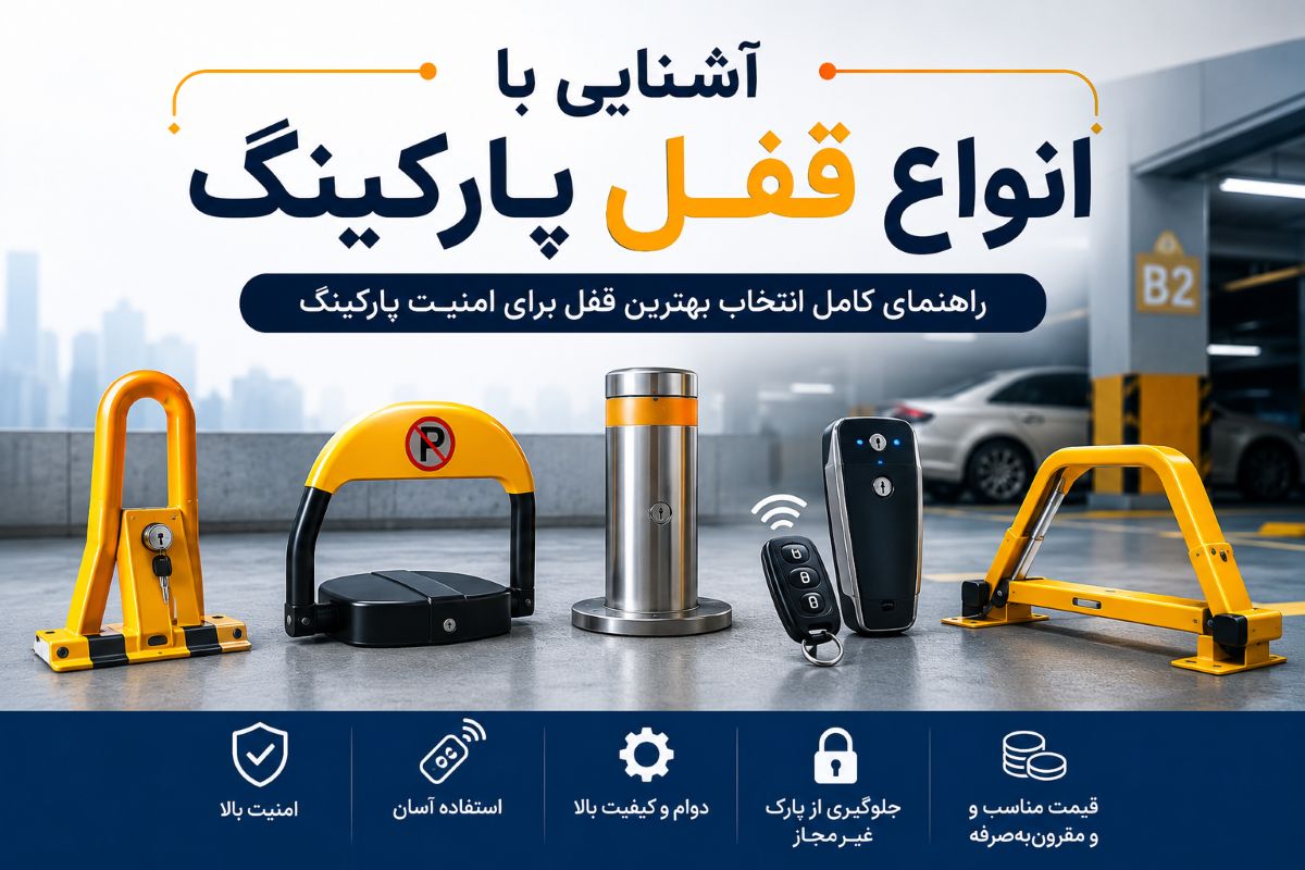 انواع قفل پارکینگ