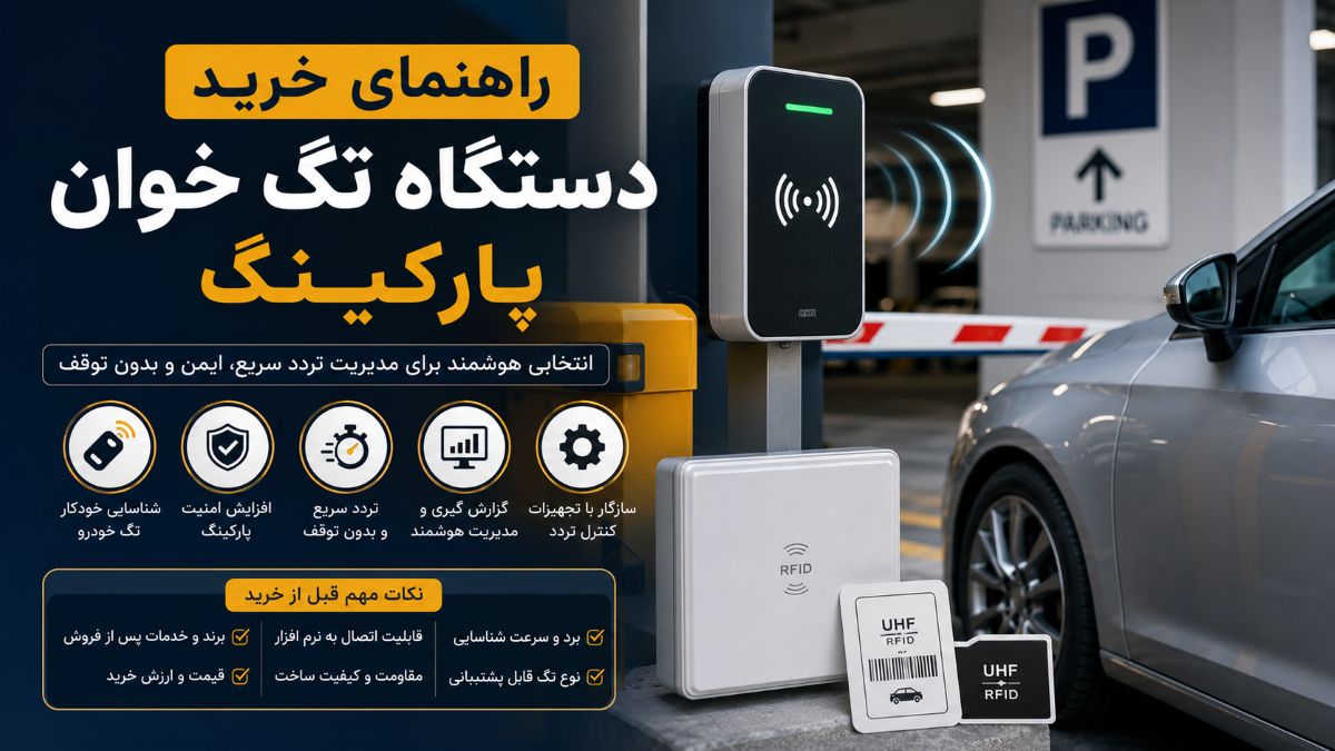 راهنمای خرید دستگاه تگ خوان پارکینگ