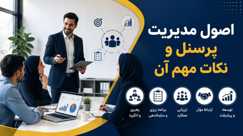 اصول مدیریت پرسنل و نکات مهم آن