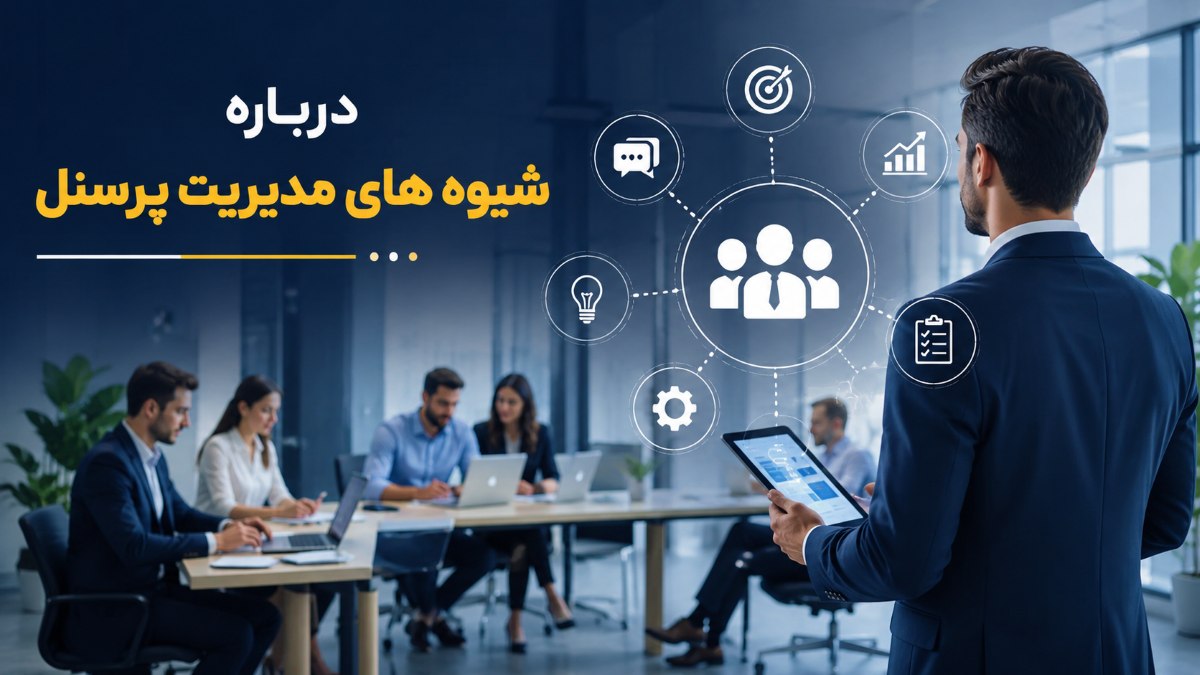 شیوه های مدیریت پرسنل