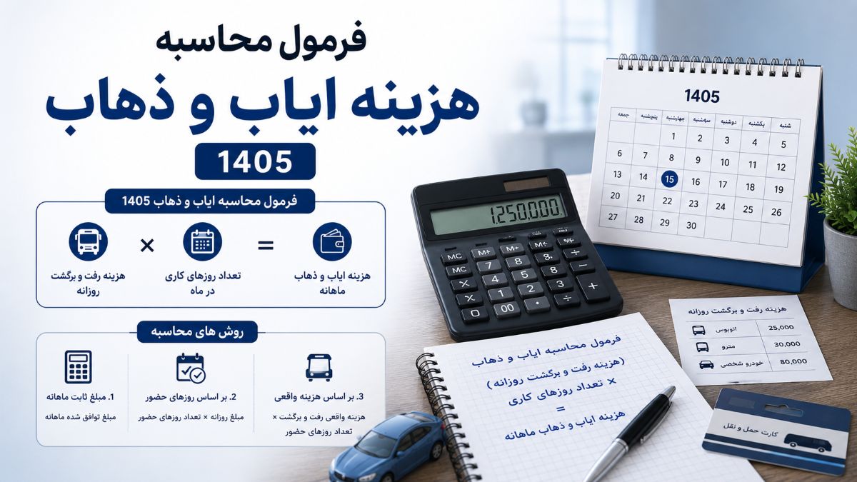 فرمول محاسبه هزینه ایاب و ذهاب 1405
