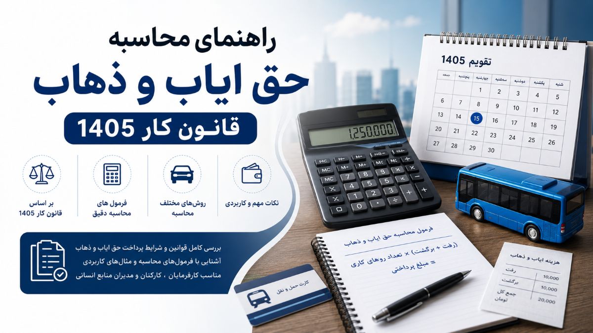 حق ایاب و ذهاب
