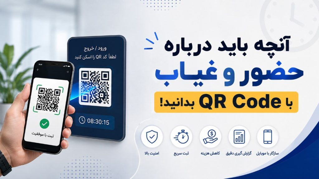 حضور و غیاب با QR Code