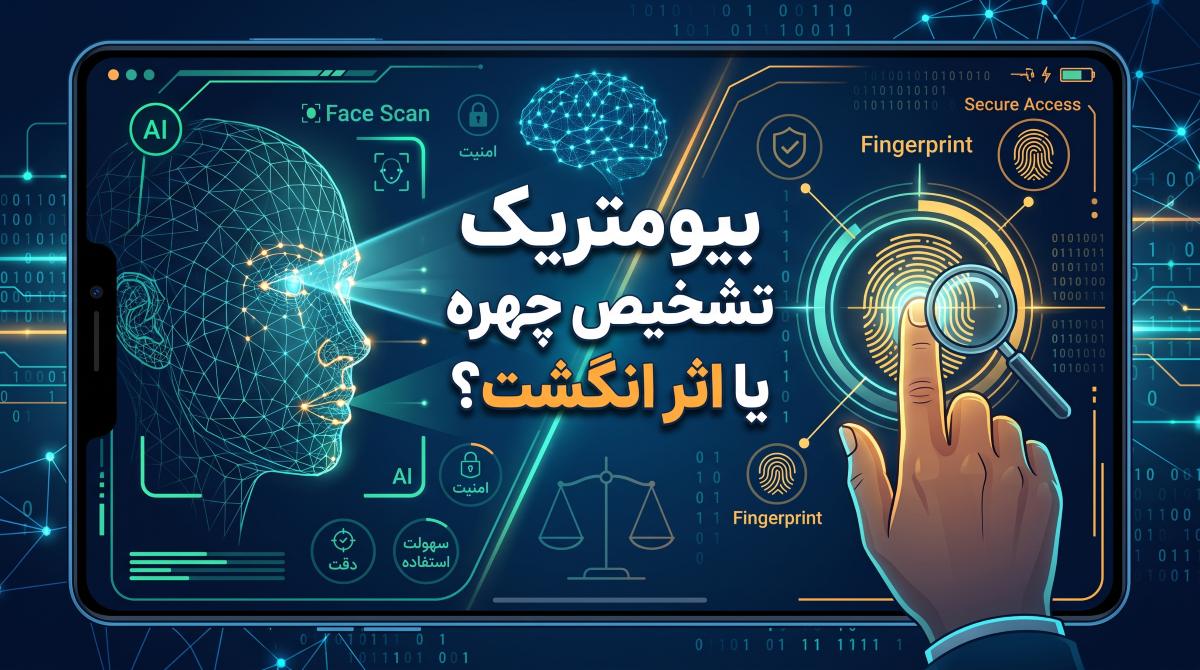 بیومتریک تشخیص چهره یا اثر انگشت