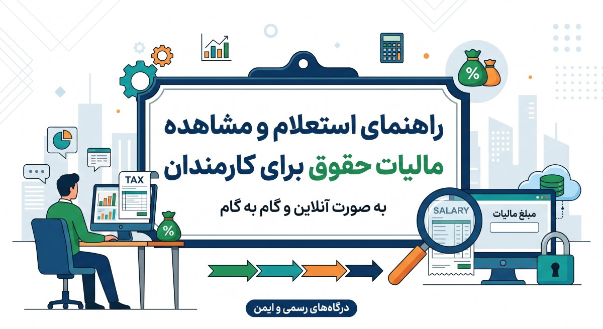 مالیات حقوق 1405