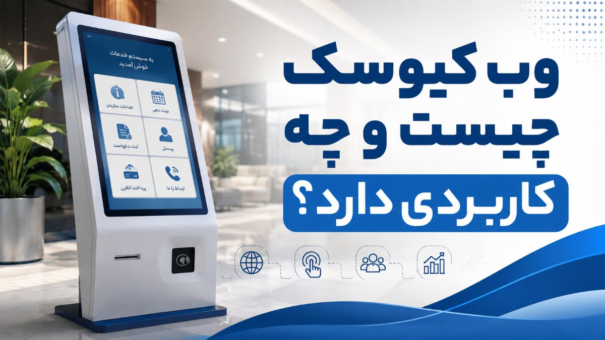 وب کیوسک چیست