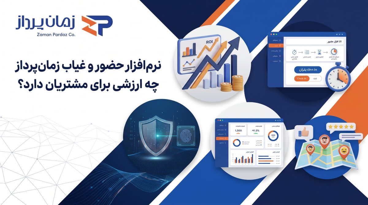 اپلیکیشن حضور و غیاب زمان پرداز چه ارزشی برای مشتریان دارد؟