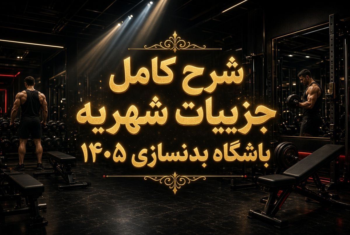 شهریه باشگاه بدنسازی