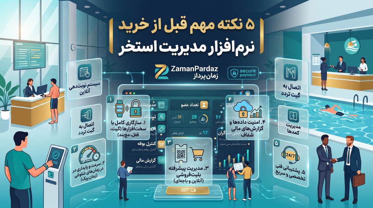 مدیریت استخرهای ورزشی