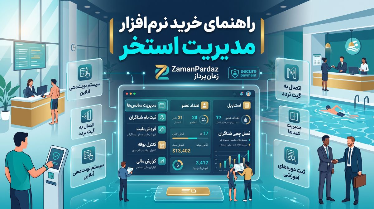نرم افزار مدیریت استخر