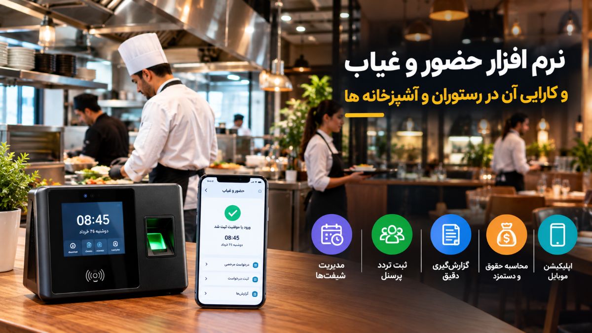 نرم افزار حضور و غیاب و کارایی آن در رستوران و آشپزخانه ها