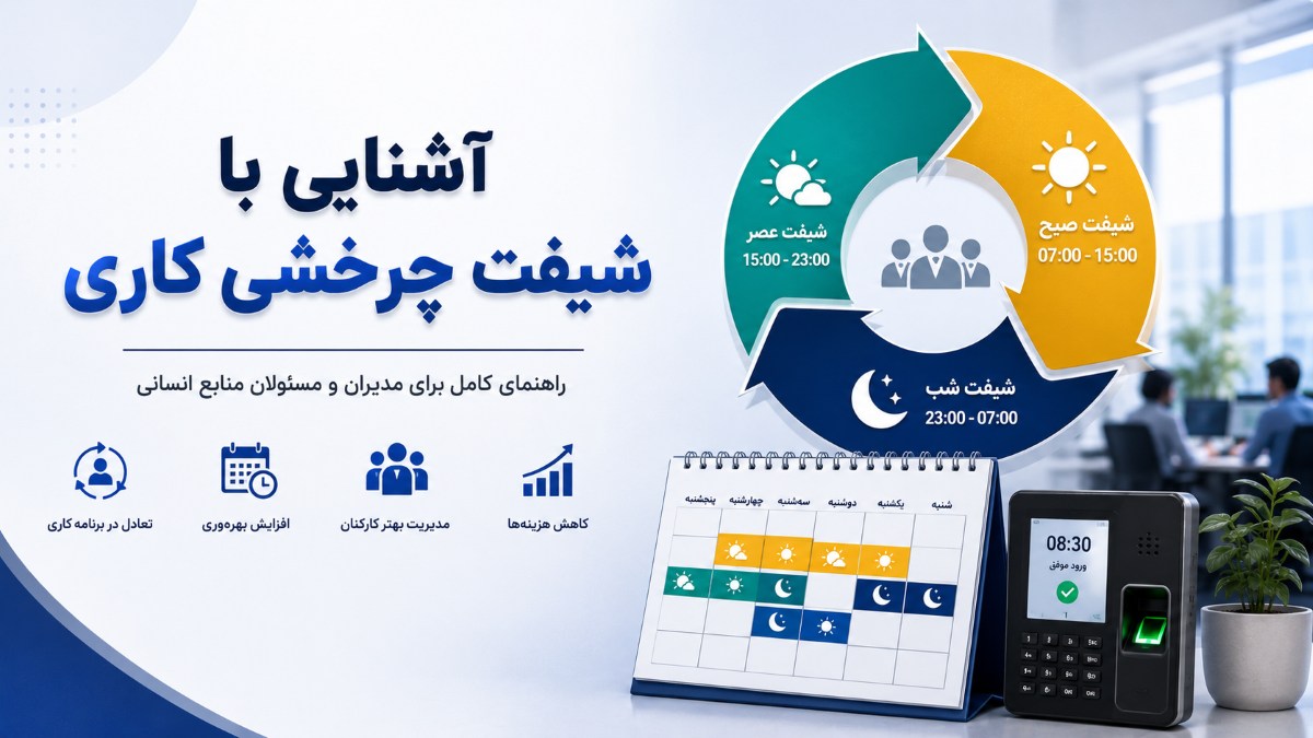 شیفت چرخشی