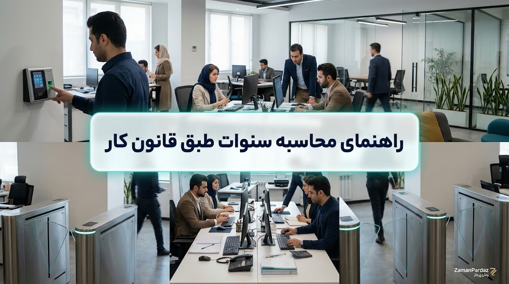 محاسبه سنوات طبق قانون کار