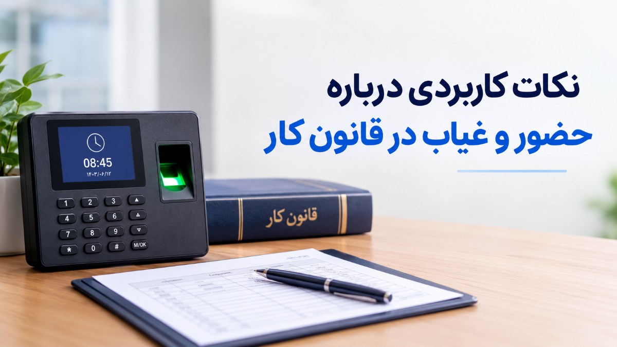 حضور و غیاب در قانون کار