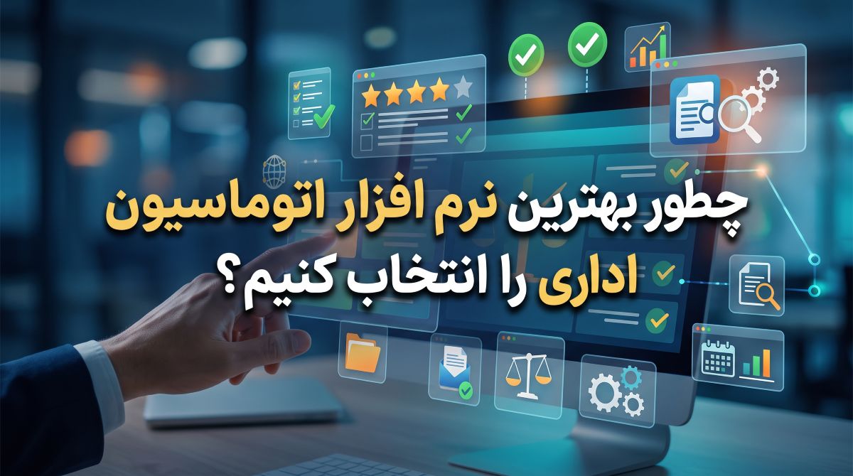 چطور بهترین نرم افزار اتوماسیون اداری را انتخاب کنیم؟