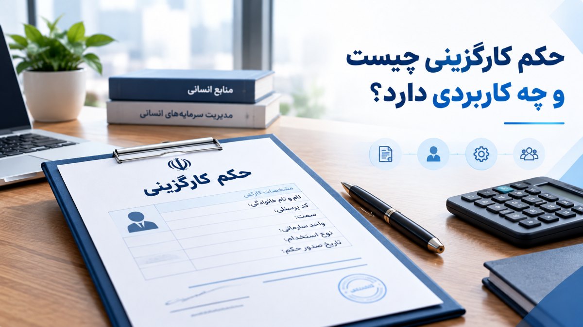 حکم کارگزینی چیست