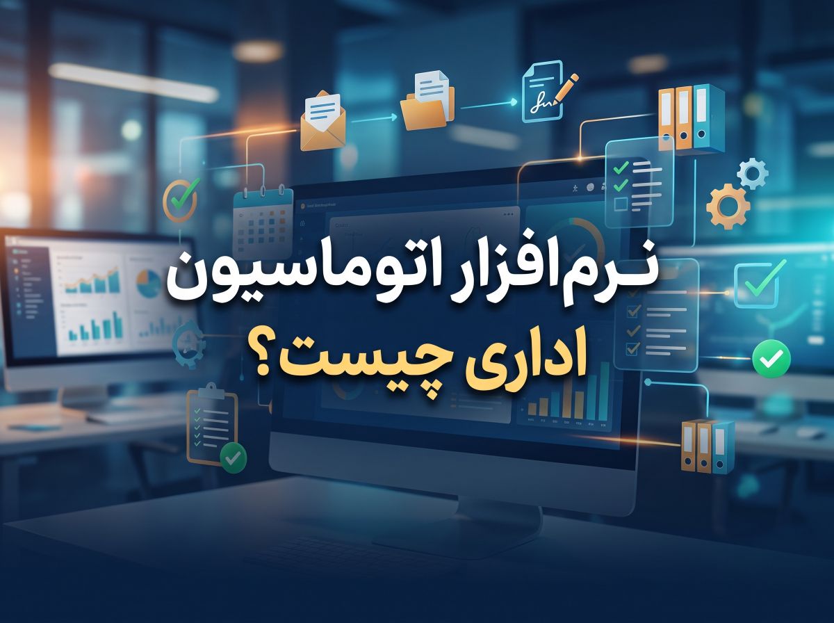 نرم افزار اتوماسیون اداری چیست
